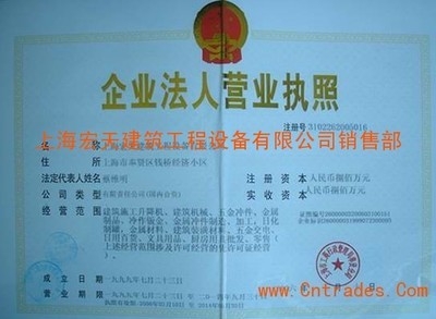 营业执照_荣誉资质_上海宏天建筑工程设备销售部会员商铺-中国贸易网-会员网站